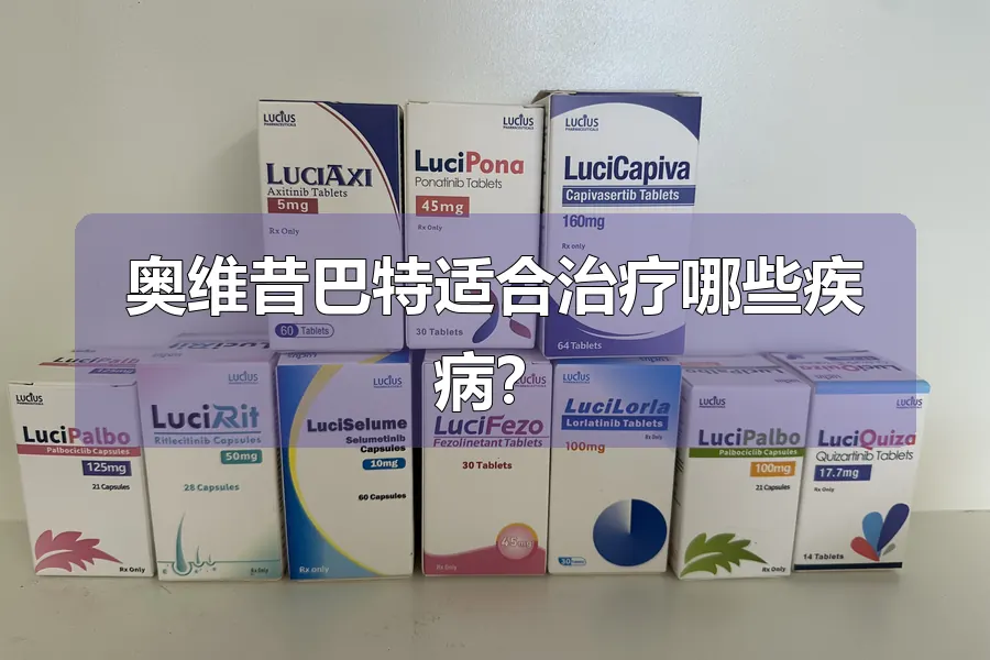 奥维昔巴特适合治疗哪些疾病?