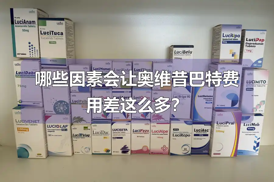 哪些因素会让奥维昔巴特费用差这么多？