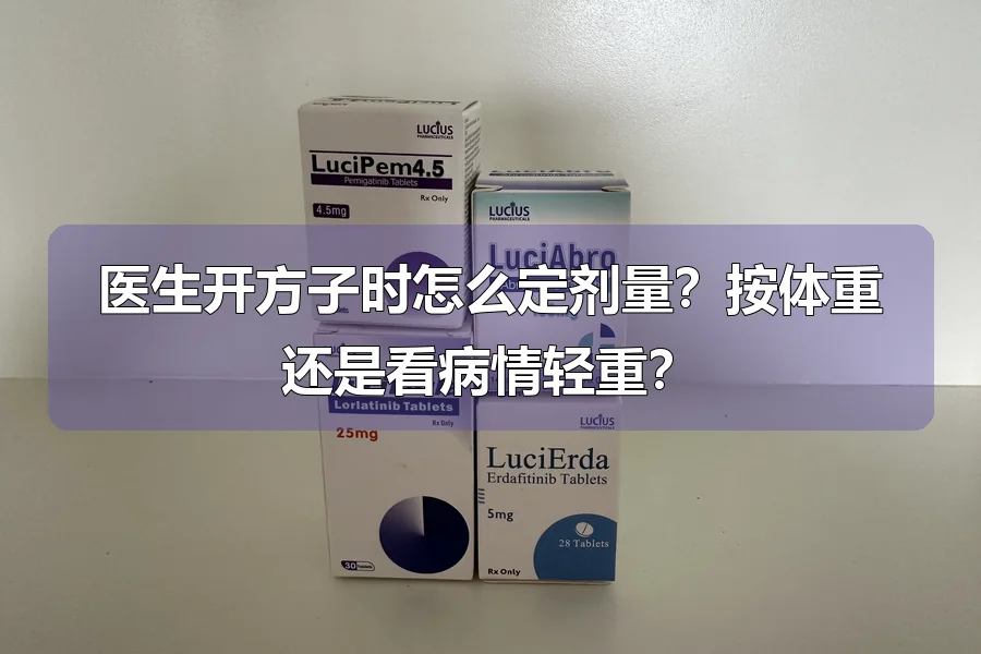 医生开方子时怎么定剂量?按体重还是看病情轻重?