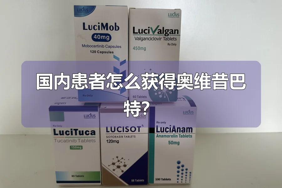 国内患者怎么获得奥维昔巴特?
