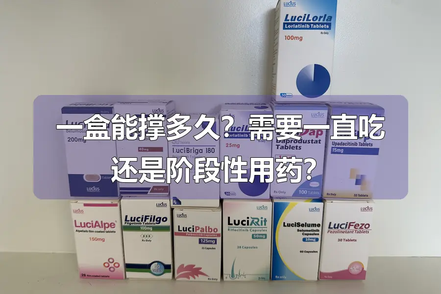 一盒能撑多久?需要一直吃还是阶段性用药?