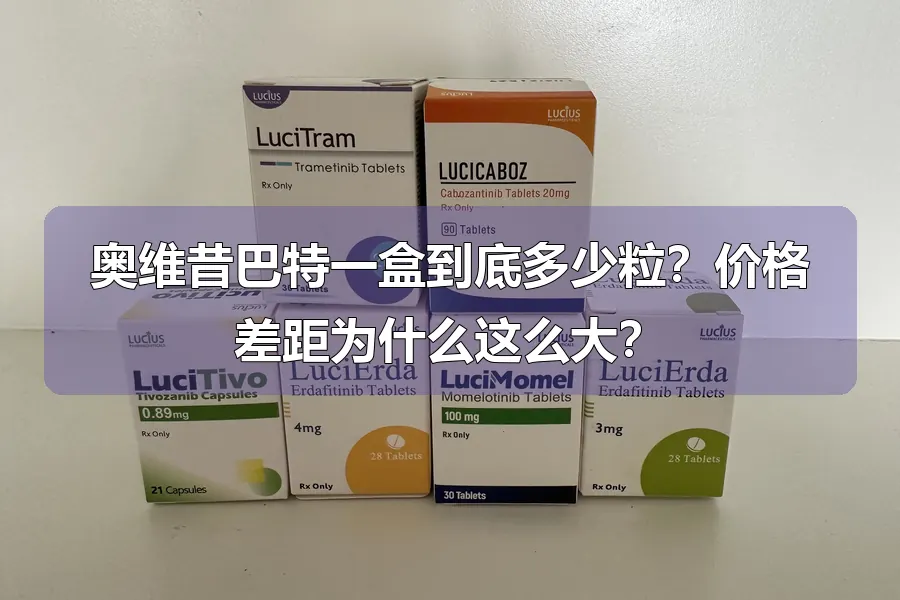 奥维昔巴特一盒到底多少粒?价格差距为什么这么大?