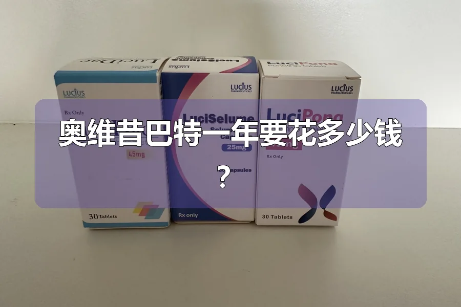 奥维昔巴特一年要花多少钱？