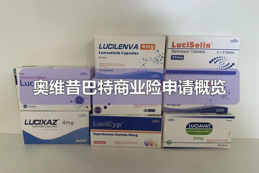 奥维昔巴特商业险申请概览