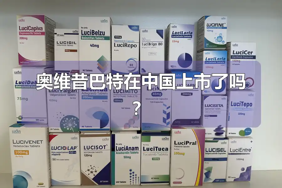 奥维昔巴特在中国上市了吗?